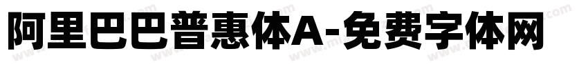 阿里巴巴普惠体A字体转换
