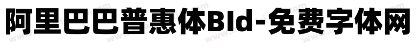 阿里巴巴普惠体BId字体转换