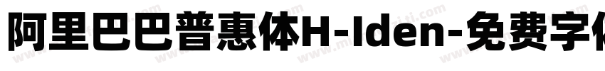 阿里巴巴普惠体H-Iden字体转换
