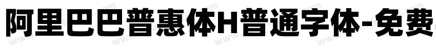 阿里巴巴普惠体H普通字体字体转换