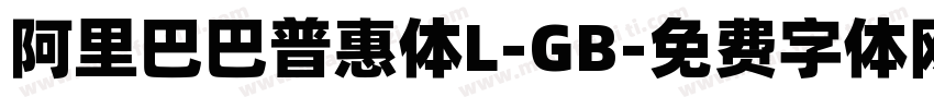 阿里巴巴普惠体L-GB字体转换