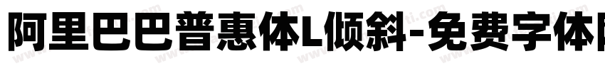 阿里巴巴普惠体L倾斜字体转换