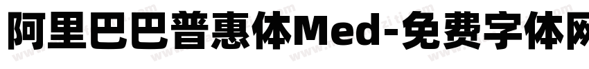 阿里巴巴普惠体Med字体转换