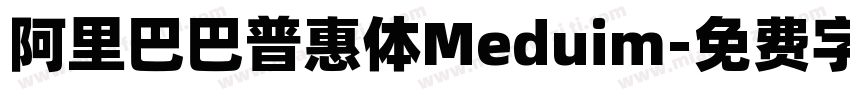 阿里巴巴普惠体Meduim字体转换