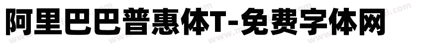 阿里巴巴普惠体T字体转换