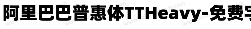 阿里巴巴普惠体TTHeavy字体转换