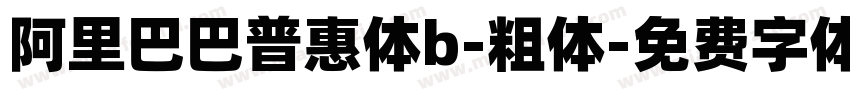 阿里巴巴普惠体b-粗体字体转换