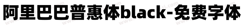 阿里巴巴普惠体black字体转换