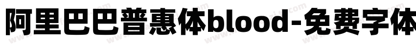 阿里巴巴普惠体blood字体转换