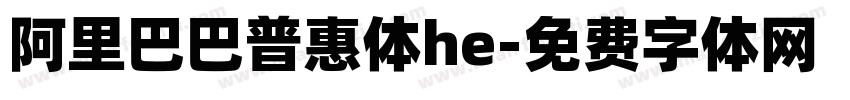阿里巴巴普惠体he字体转换