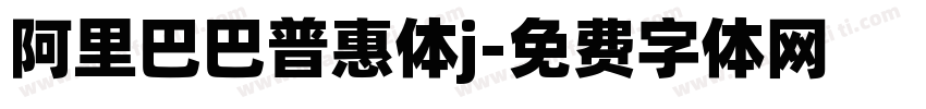阿里巴巴普惠体j字体转换