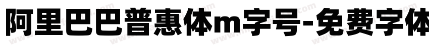 阿里巴巴普惠体m字号字体转换