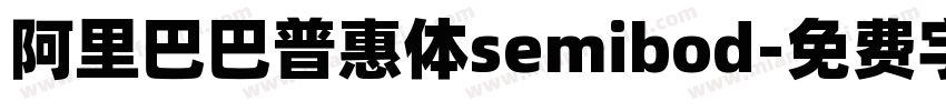 阿里巴巴普惠体semibod字体转换