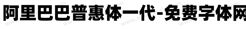 阿里巴巴普惠体一代字体转换