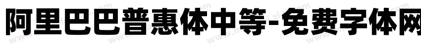 阿里巴巴普惠体中等字体转换