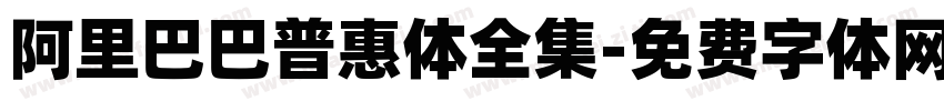 阿里巴巴普惠体全集字体转换