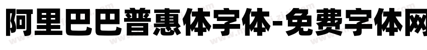阿里巴巴普惠体字体字体转换