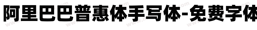 阿里巴巴普惠体手写体字体转换