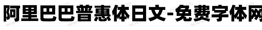 阿里巴巴普惠体日文字体转换