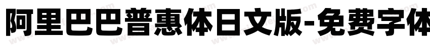 阿里巴巴普惠体日文版字体转换
