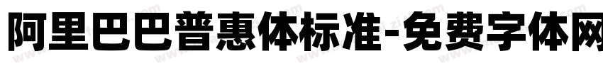 阿里巴巴普惠体标准字体转换
