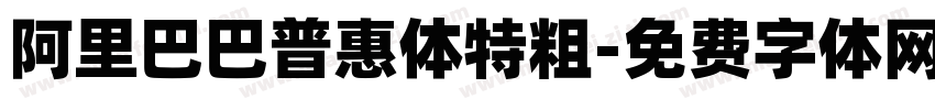 阿里巴巴普惠体特粗字体转换