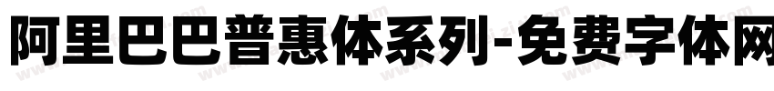 阿里巴巴普惠体系列字体转换
