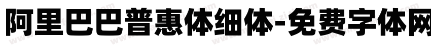 阿里巴巴普惠体细体字体转换