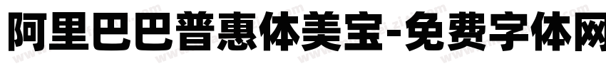 阿里巴巴普惠体美宝字体转换