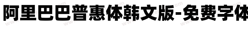 阿里巴巴普惠体韩文版字体转换