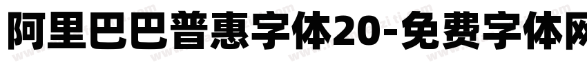阿里巴巴普惠字体20字体转换