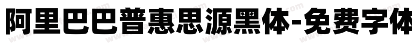 阿里巴巴普惠思源黑体字体转换