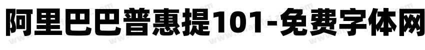 阿里巴巴普惠提101字体转换