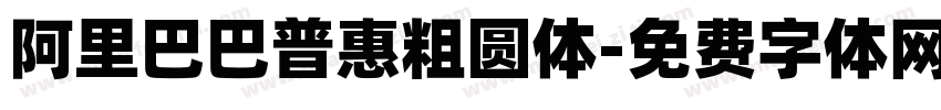 阿里巴巴普惠粗圆体字体转换