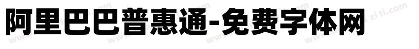 阿里巴巴普惠通字体转换