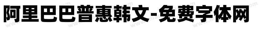 阿里巴巴普惠韩文字体转换