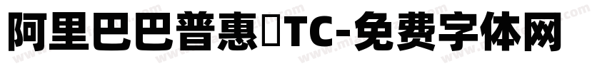 阿里巴巴普惠體TC字体转换
