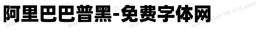 阿里巴巴普黑字体转换