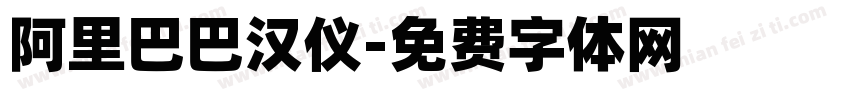阿里巴巴汉仪字体转换