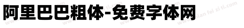 阿里巴巴粗体字体转换