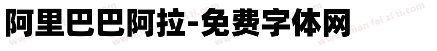 阿里巴巴阿拉字体转换