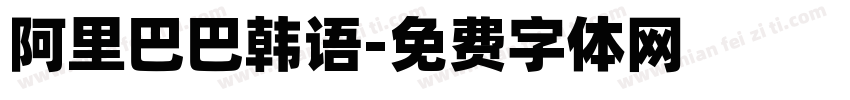 阿里巴巴韩语字体转换