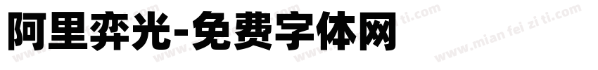 阿里弈光字体转换