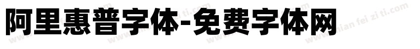 阿里惠普字体字体转换