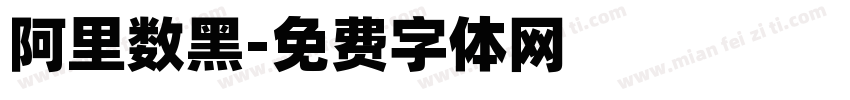 阿里数黑字体转换