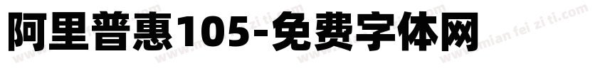 阿里普惠105字体转换