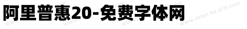 阿里普惠20字体转换