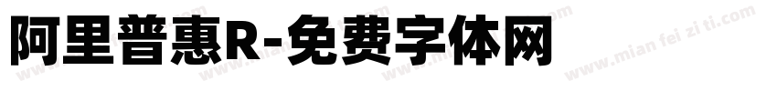 阿里普惠R字体转换