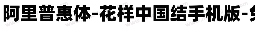 阿里普惠体-花样中国结手机版字体转换