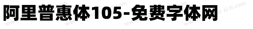 阿里普惠体105字体转换